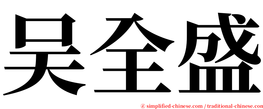吴全盛 serif font