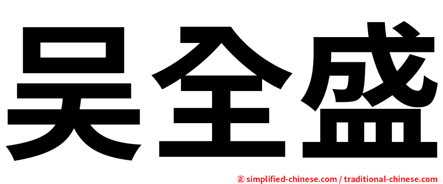 吴全盛