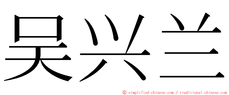 吴兴兰 ming font