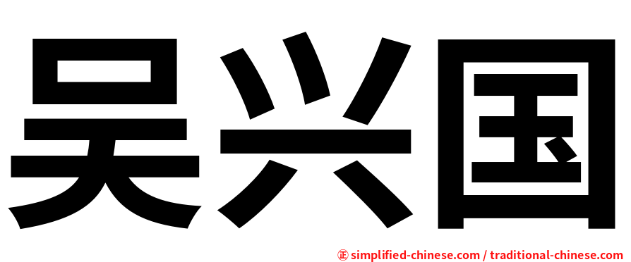 吴兴国