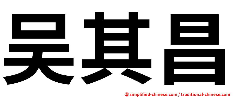 吴其昌