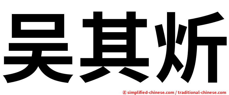吴其炘