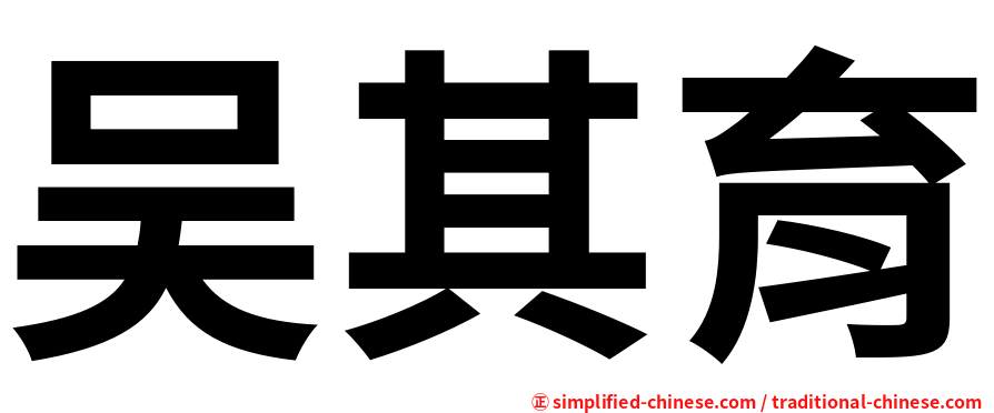 吴其育