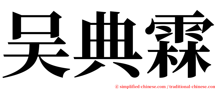 吴典霖 serif font