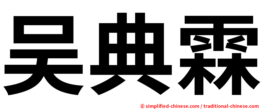 吴典霖