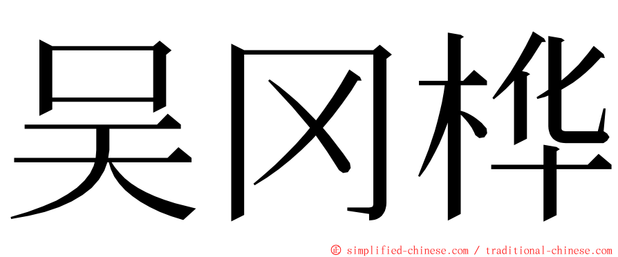 吴冈桦 ming font