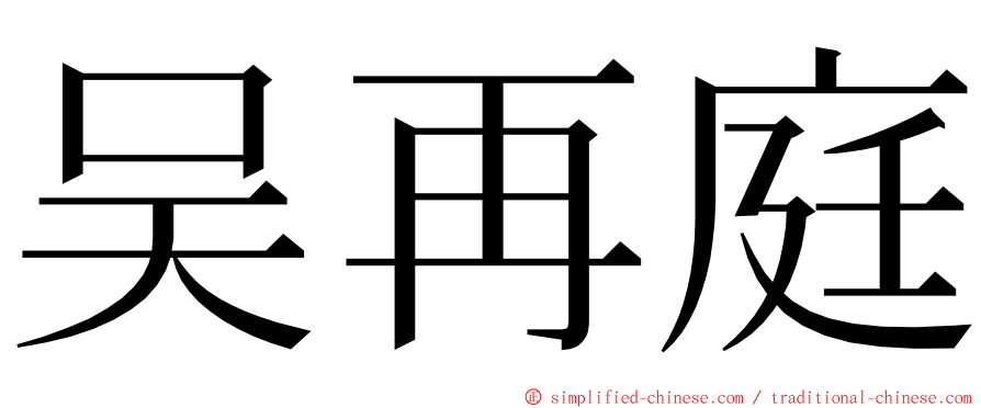 吴再庭 ming font