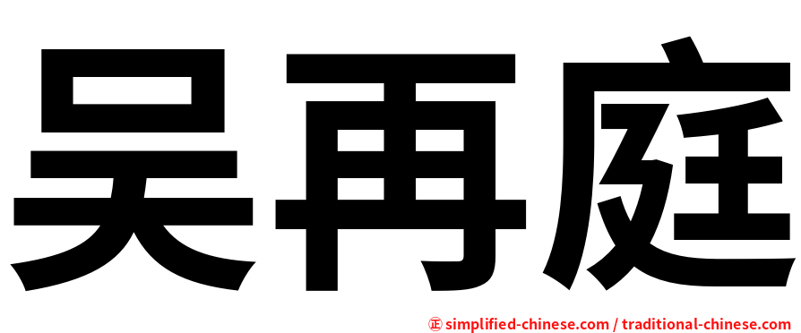 吴再庭