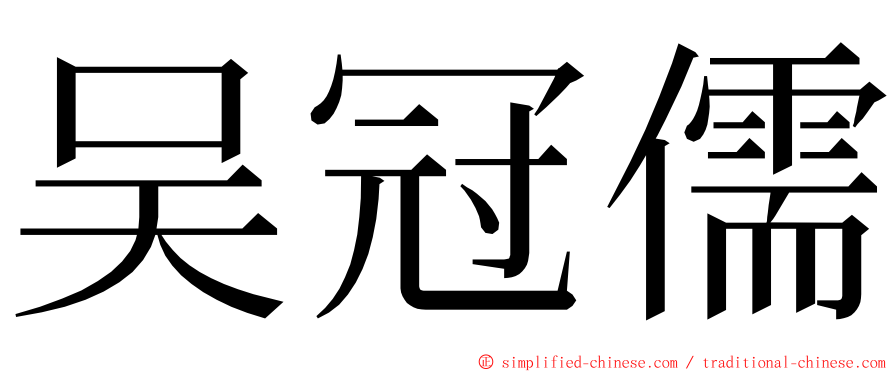 吴冠儒 ming font