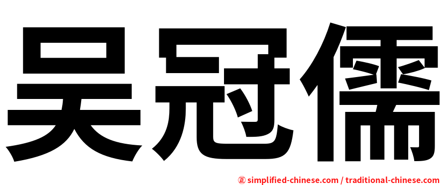 吴冠儒