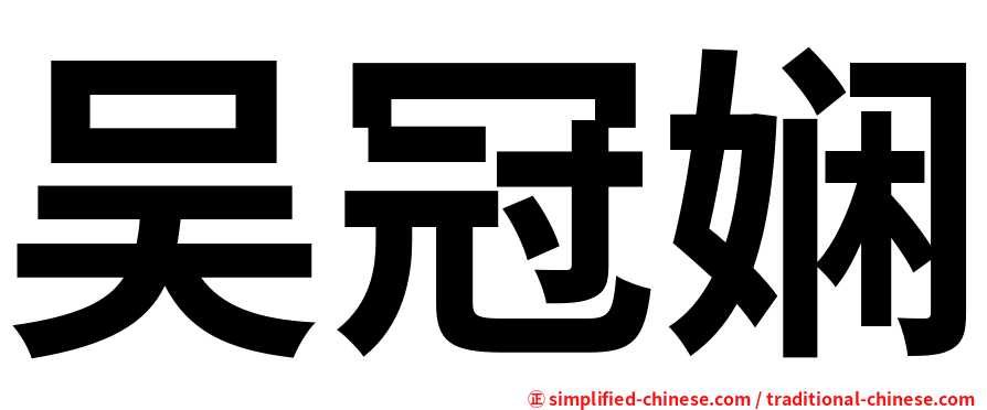 吴冠娴