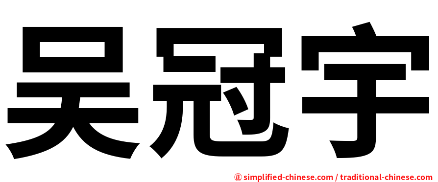 吴冠宇