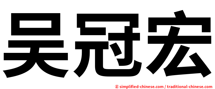 吴冠宏