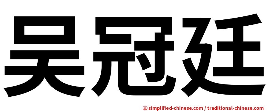 吴冠廷