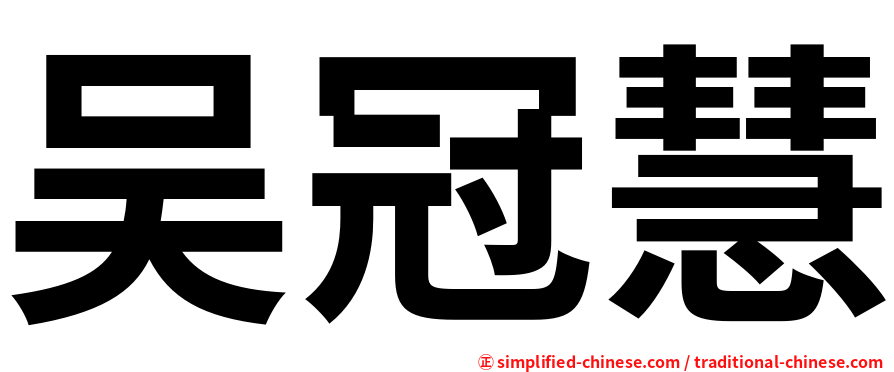 吴冠慧