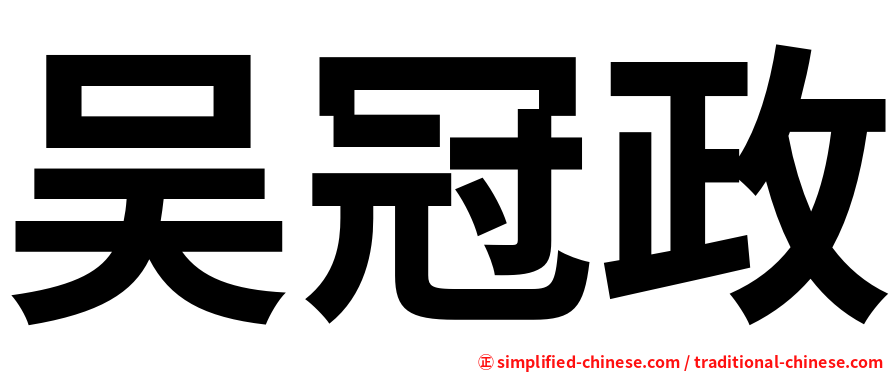 吴冠政