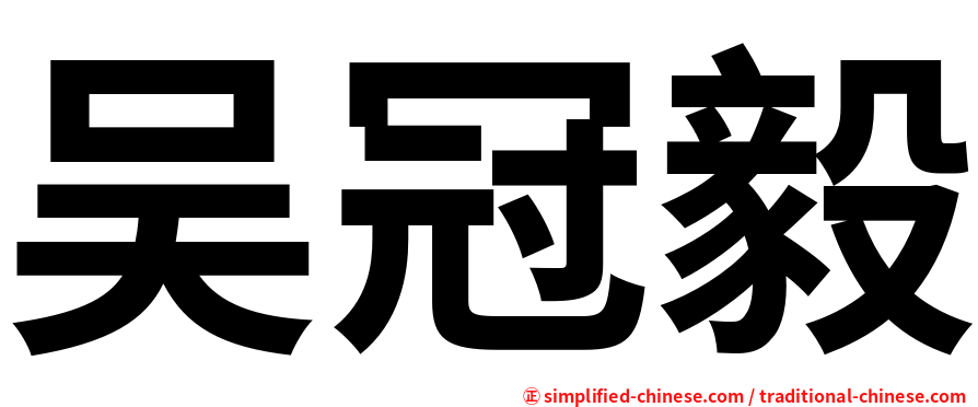 吴冠毅