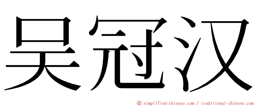 吴冠汉 ming font