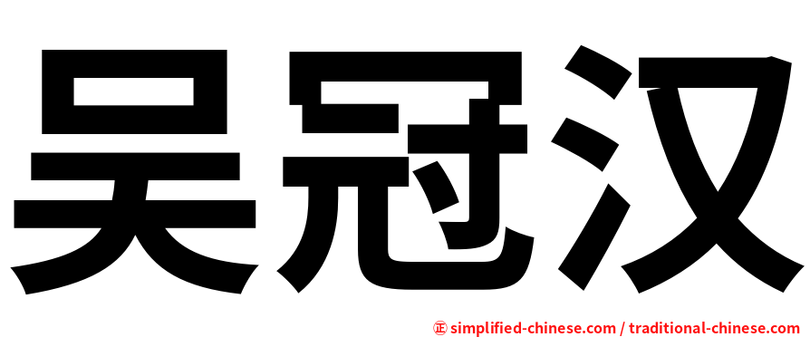 吴冠汉