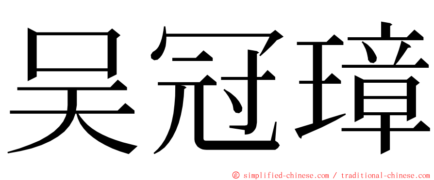 吴冠璋 ming font