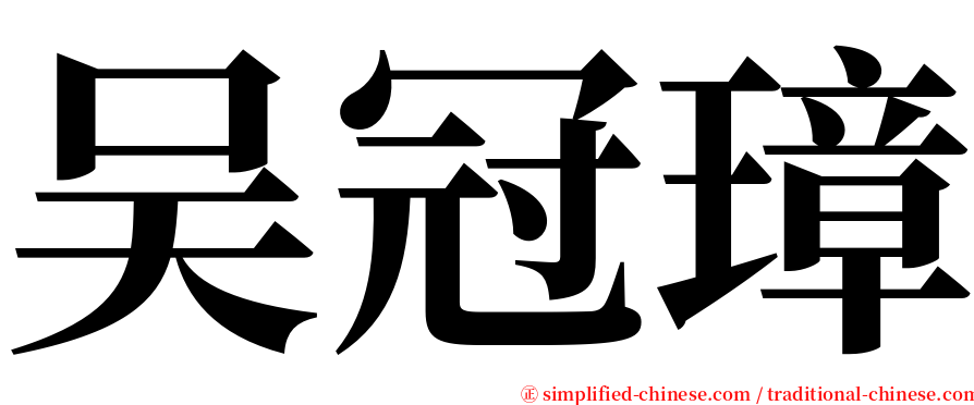 吴冠璋 serif font