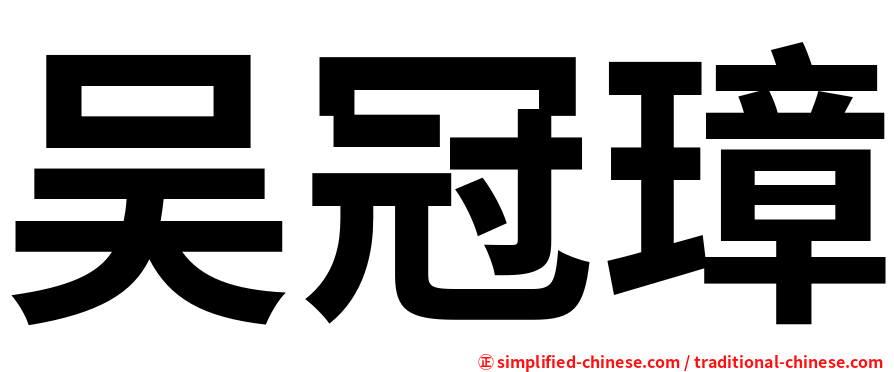 吴冠璋