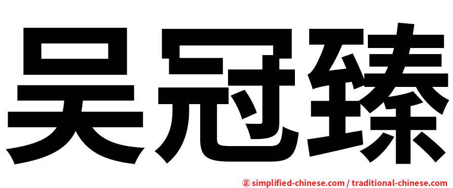 吴冠臻