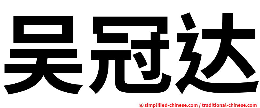 吴冠达