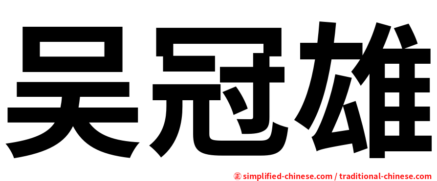 吴冠雄