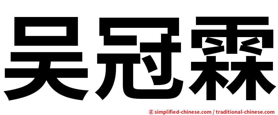 吴冠霖