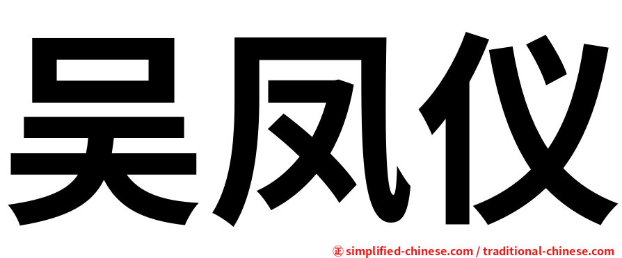 吴凤仪