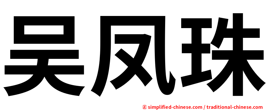 吴凤珠