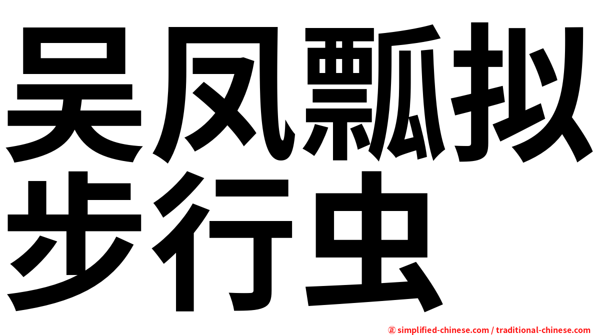 吴凤瓢拟步行虫