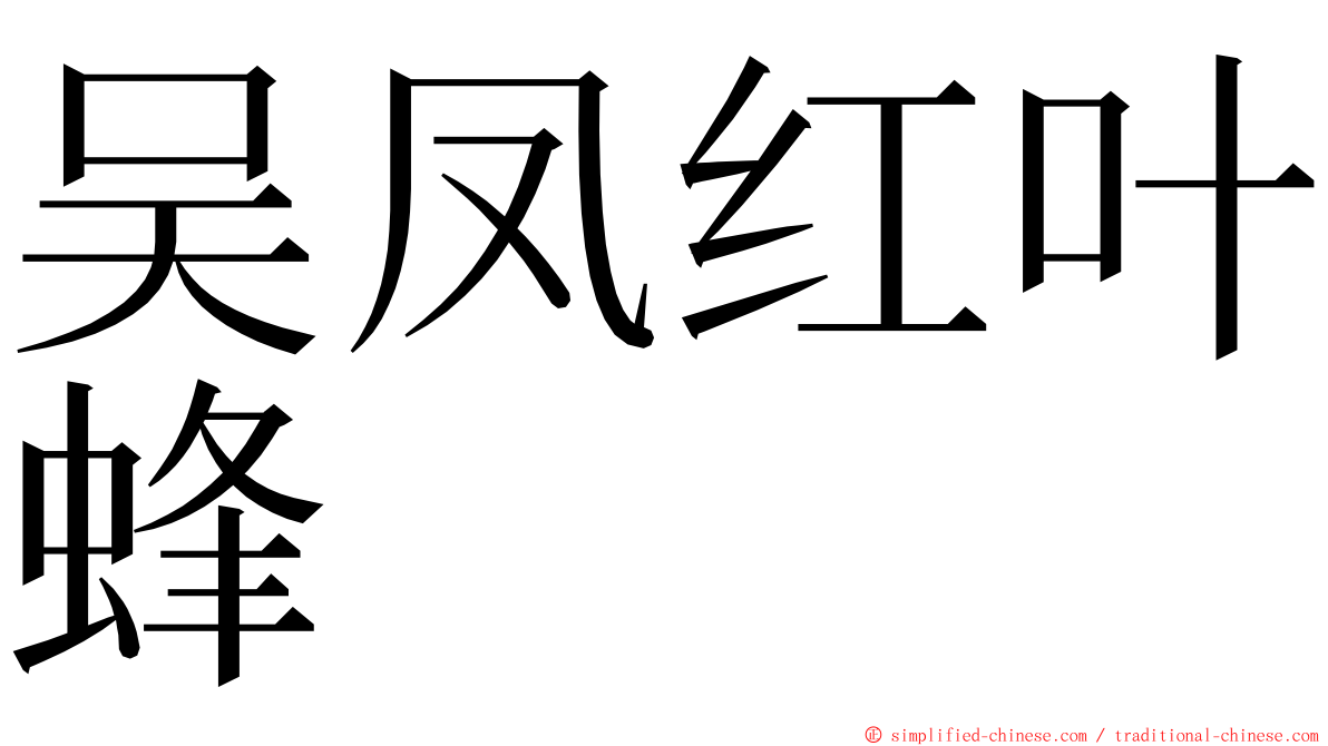 吴凤红叶蜂 ming font