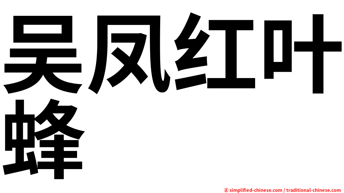 吴凤红叶蜂