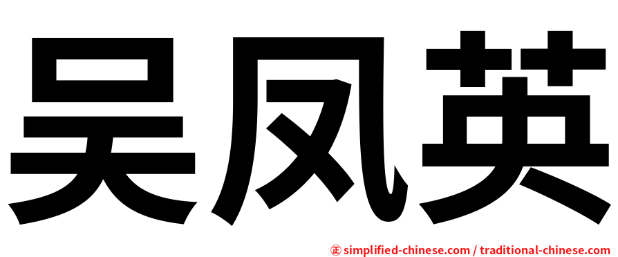 吴凤英