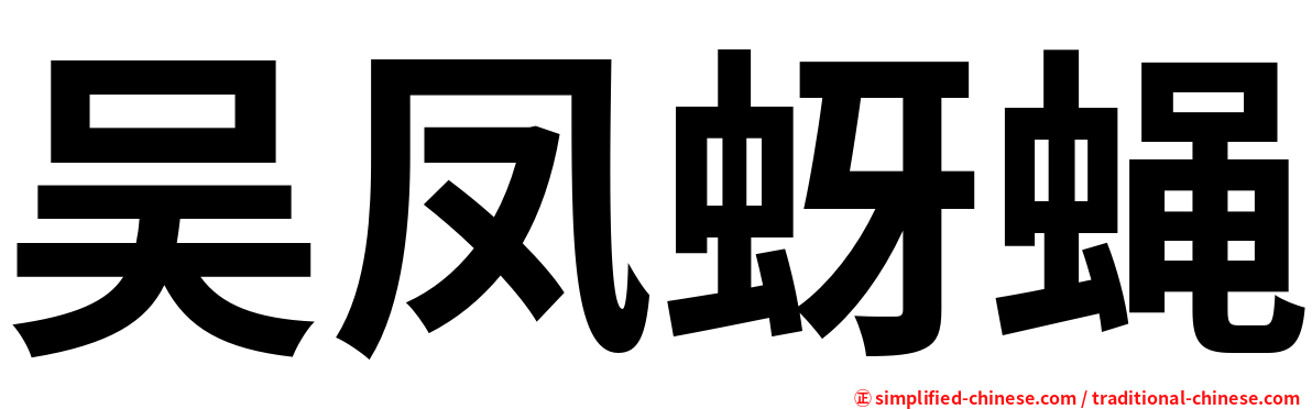 吴凤蚜蝇