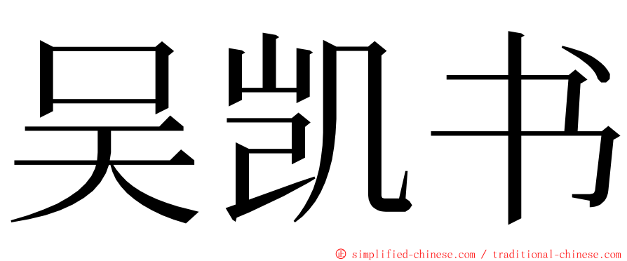 吴凯书 ming font