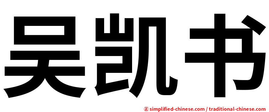 吴凯书