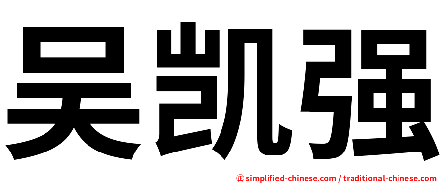吴凯强