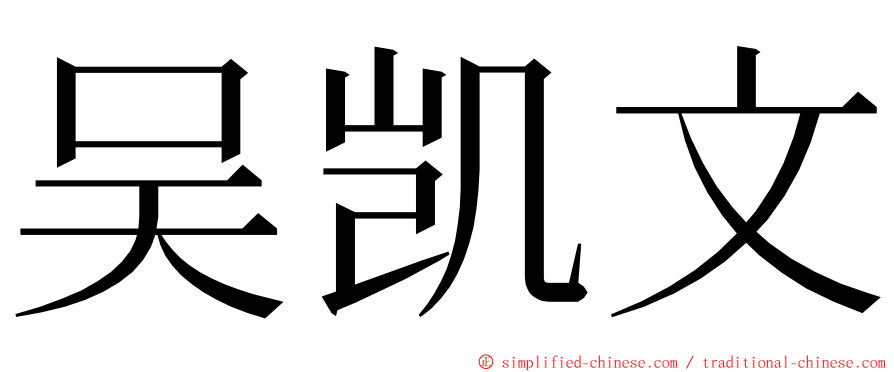 吴凯文 ming font