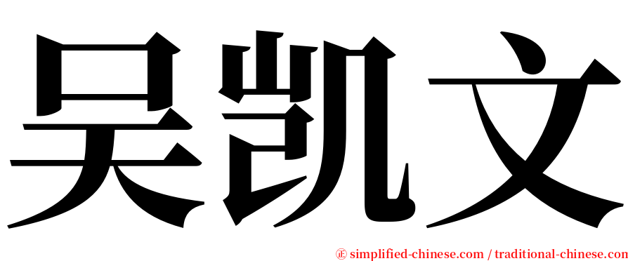 吴凯文 serif font