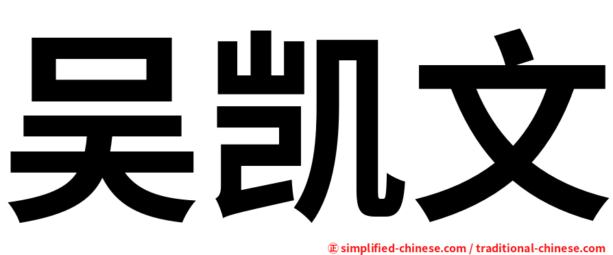 吴凯文