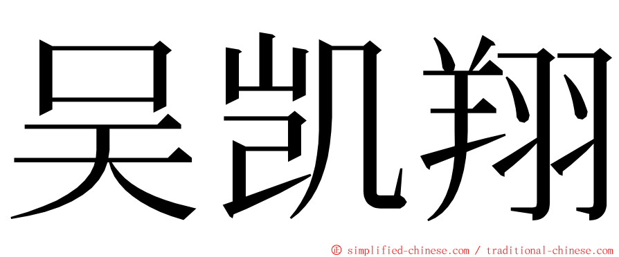 吴凯翔 ming font