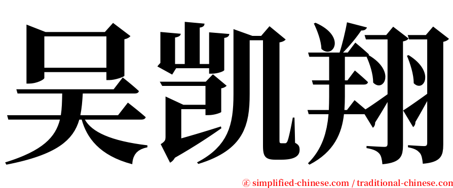 吴凯翔 serif font