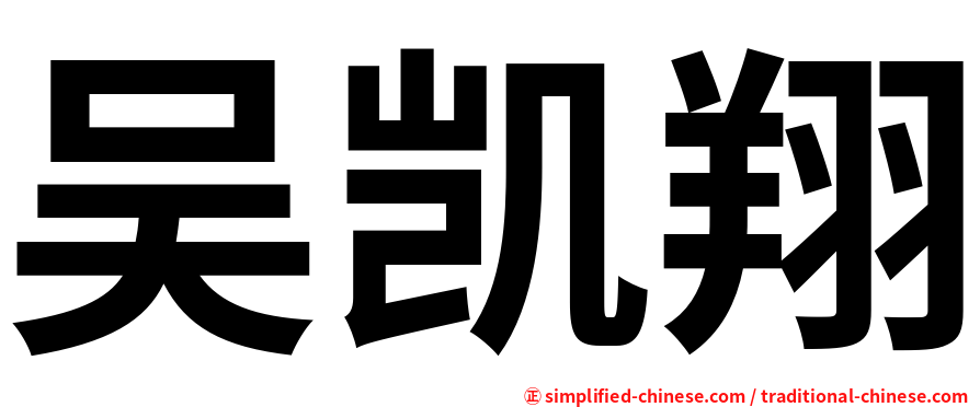 吴凯翔