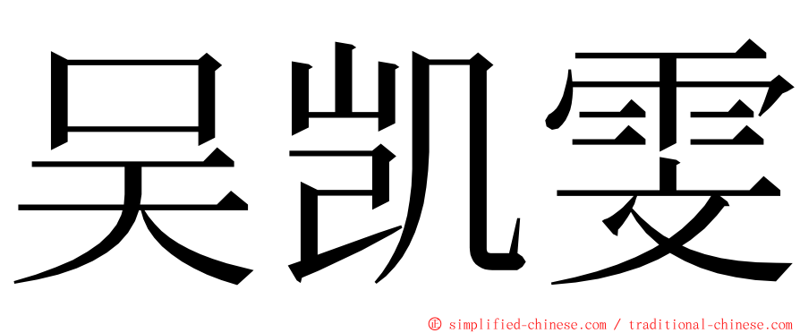 吴凯雯 ming font