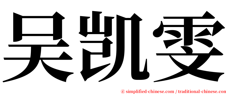 吴凯雯 serif font