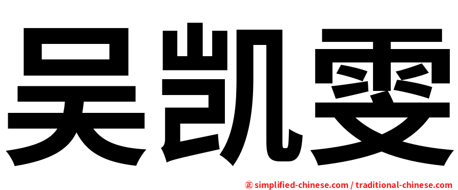 吴凯雯