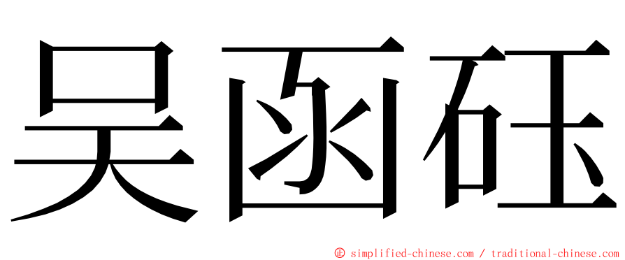 吴函砡 ming font